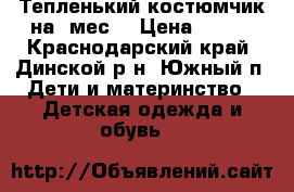 Тепленький костюмчик на 9мес. › Цена ­ 350 - Краснодарский край, Динской р-н, Южный п. Дети и материнство » Детская одежда и обувь   